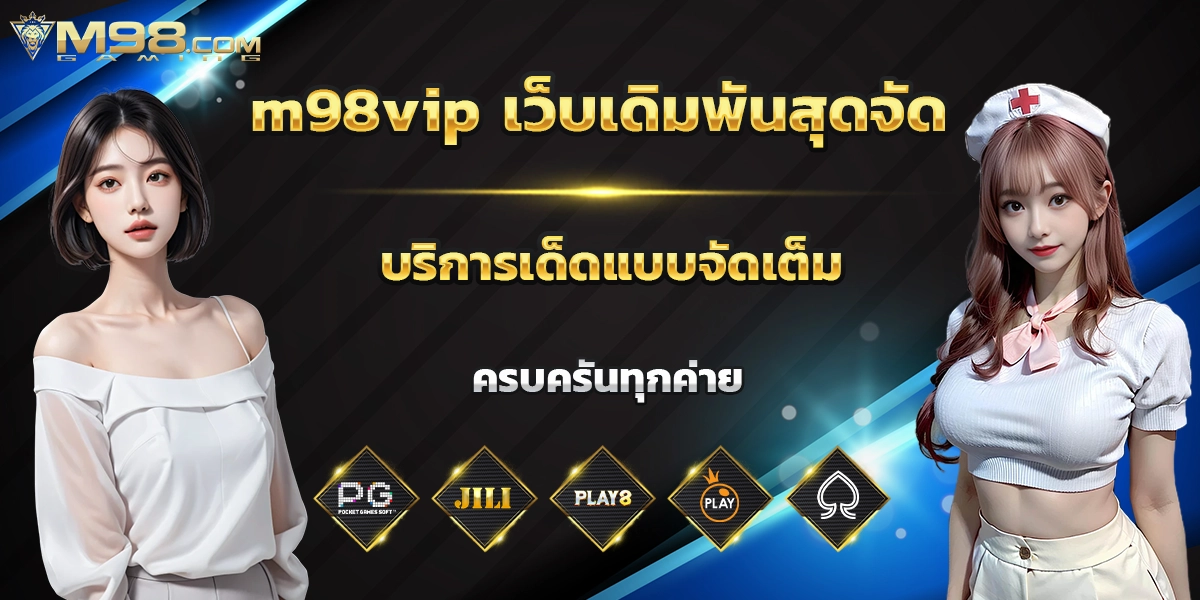 m98vip เว็บตรงมาแรง รวมสล็อตทุกค่าย เล่นง่าย จ่ายจริง