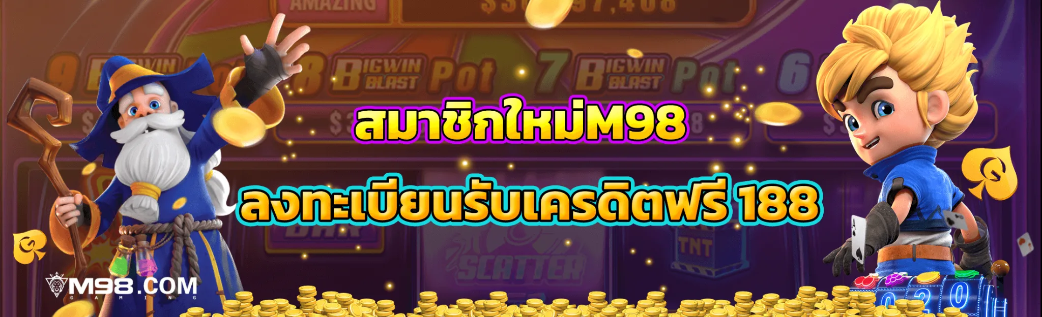 m98vip ลงทะเบียนรับเครดิตฟรี