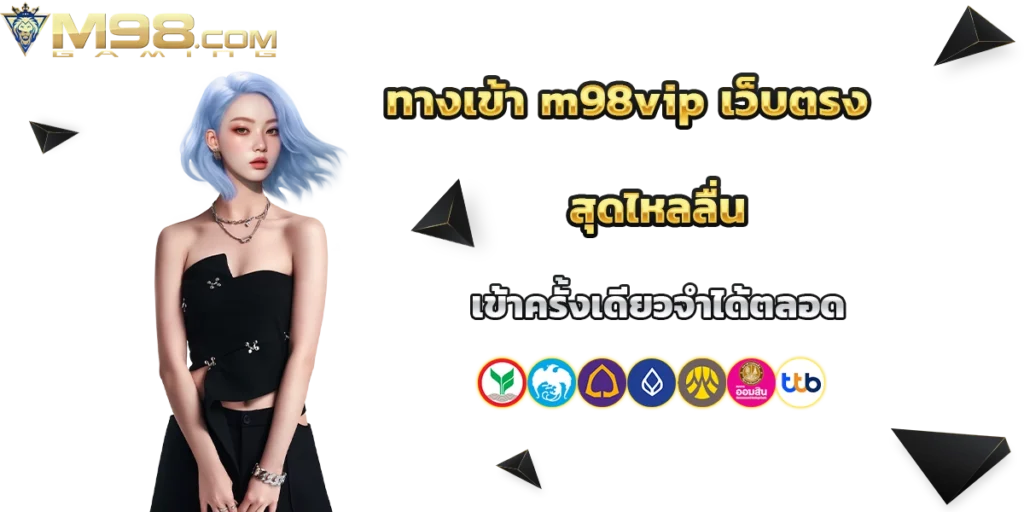 ทางเข้า m98vip
