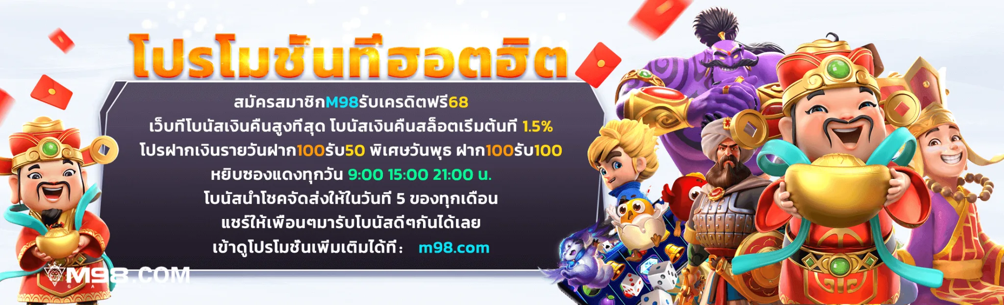 โปรโมชั่น m98