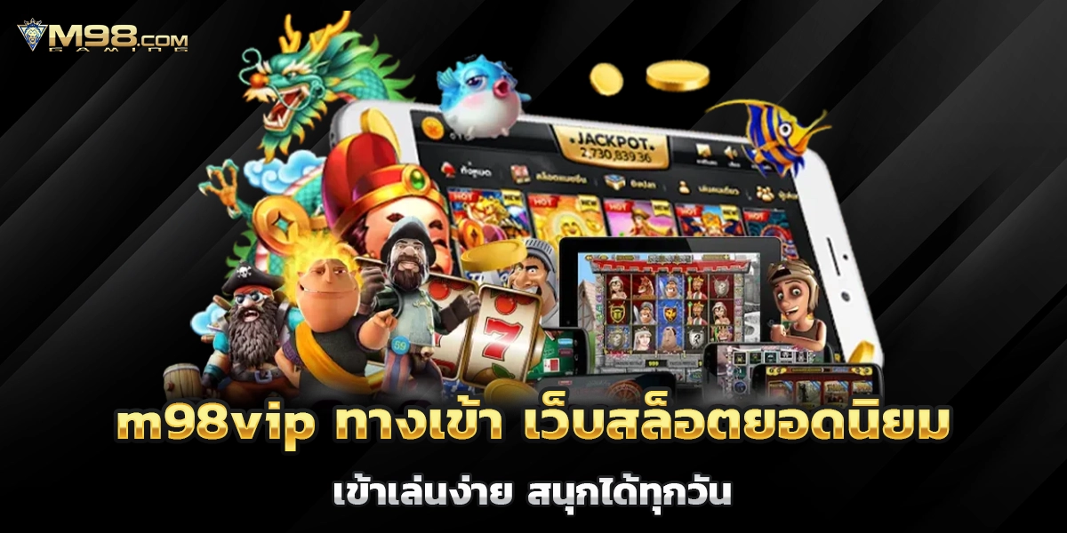 m98vip ทางเข้า