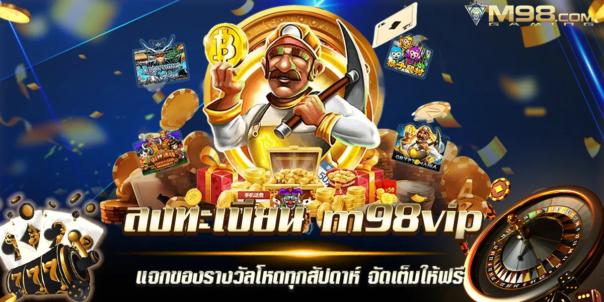 ลงทะเบียน m98vip แจกของรางวัลโหดทุกสัปดาห์ จัดเต็มให้ฟรี