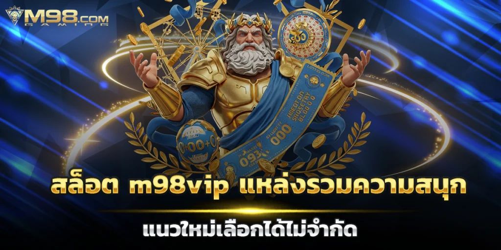 สล็อต m98vip