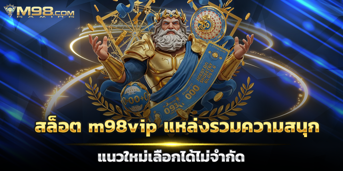 สล็อต m98vip