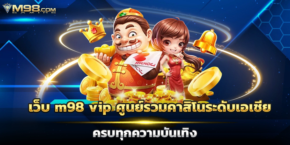เว็บ m98 vip